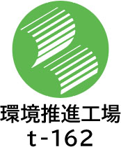 佐藤印刷所は環境推進工場に登録されております