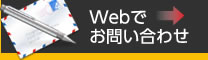 Webでお問合せ