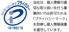 佐藤印刷所はプライバシーマークを取得しております