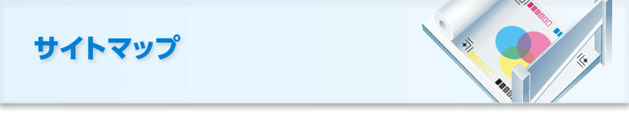 サイトマップ