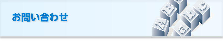 お問い合わせ