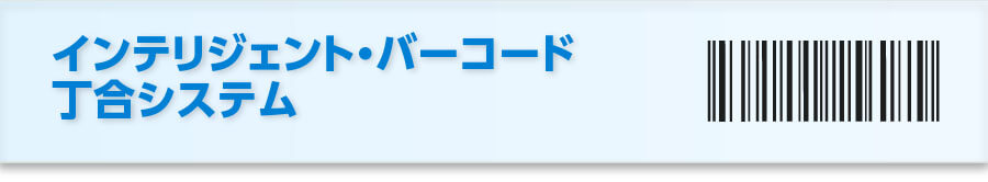 個人情報の印刷～丁合・発送に最適！インテリジェント・バーコード丁合システム