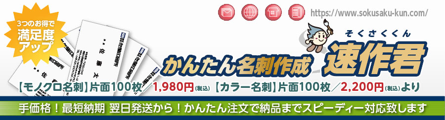 名刺作成なら速作君