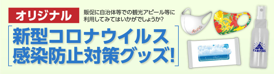 新型コロナウイルス感染防止対策グッズ